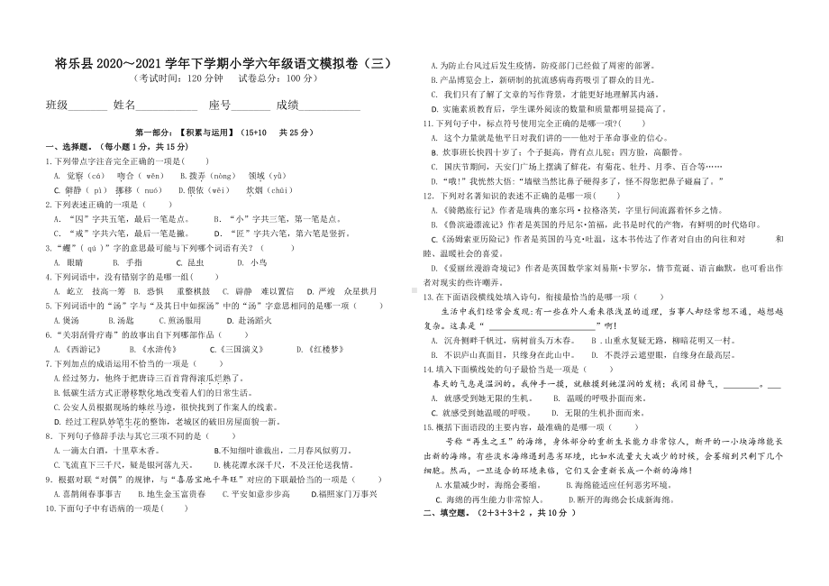 将乐县2020～2021学年下学期小学六年级语文模拟卷（三）.docx_第1页