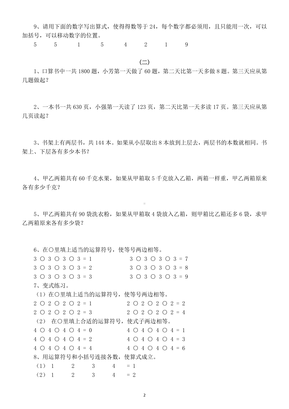 小学数学四年级下册《思维拓展训练》练习题（共3套）.doc_第2页