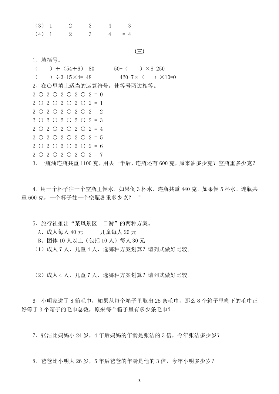 小学数学四年级下册《思维拓展训练》练习题（共3套）.doc_第3页