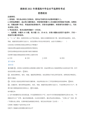 2021年湖南省普通高中学业水平选择性考试政治试题（及答案）.doc