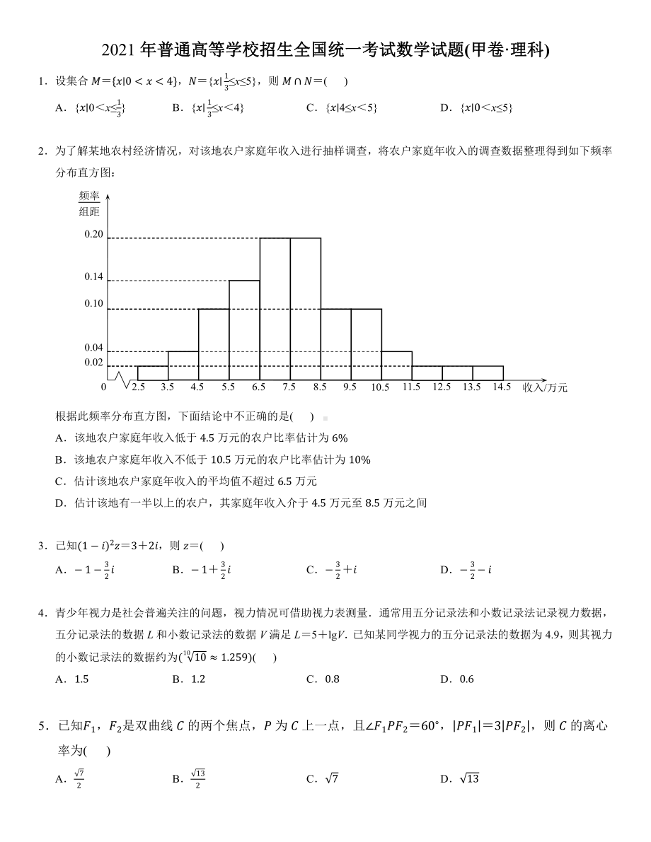 2021年普通高等学校招生全国统一考试数学试题(甲卷·理科).docx_第1页