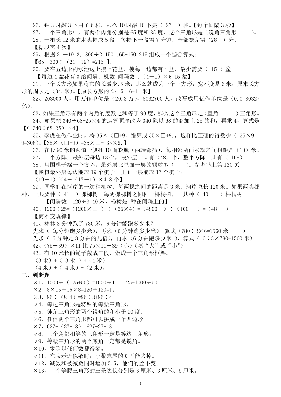 小学数学四年级下册《易错题》汇总讲解（含答案和解析）.doc_第2页