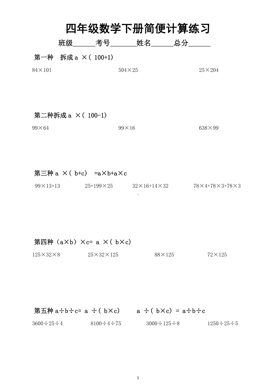 小学数学人教版四年级下册《简便计算》专项练习（共8种类型）.doc_第1页