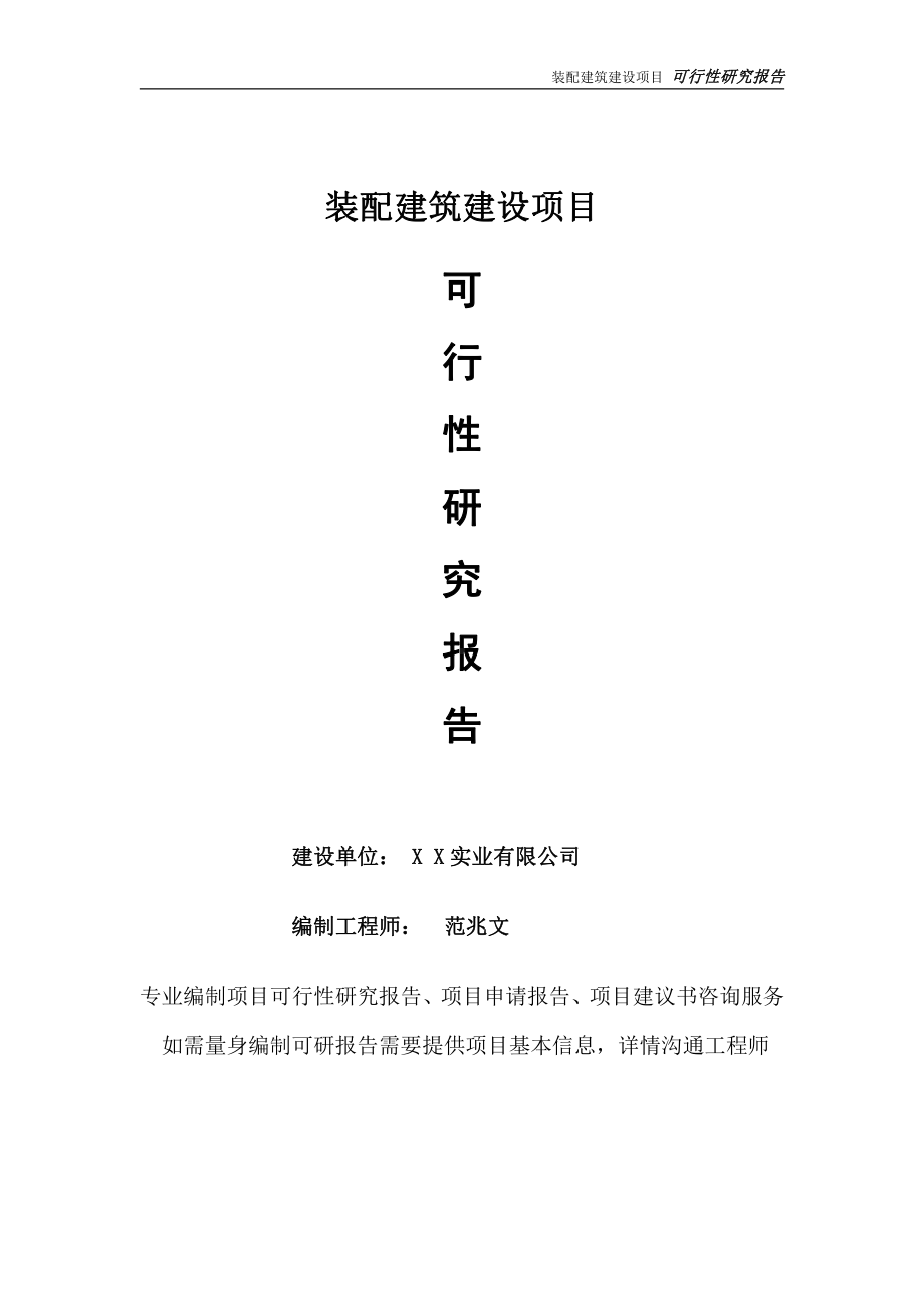 装配建筑项目可行性研究报告-完整可修改版.doc_第1页