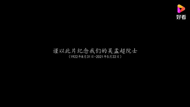 追忆吴孟超：他的手是起死回生的解药.mp4