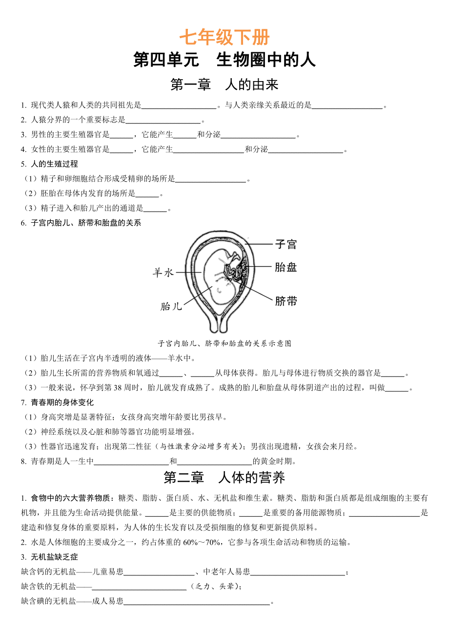 人教七年级下册复习提纲-无答案（扣空）.pdf_第1页