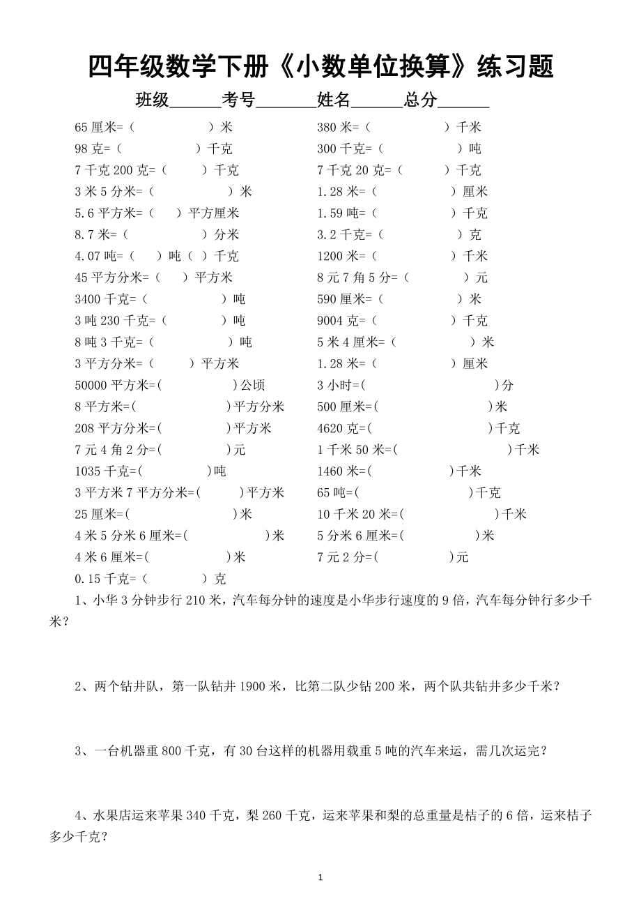 小学数学四年级下册《小数单位换算和近似数》练习题.doc_第1页