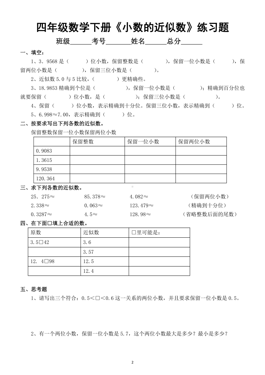 小学数学四年级下册《小数单位换算和近似数》练习题.doc_第2页