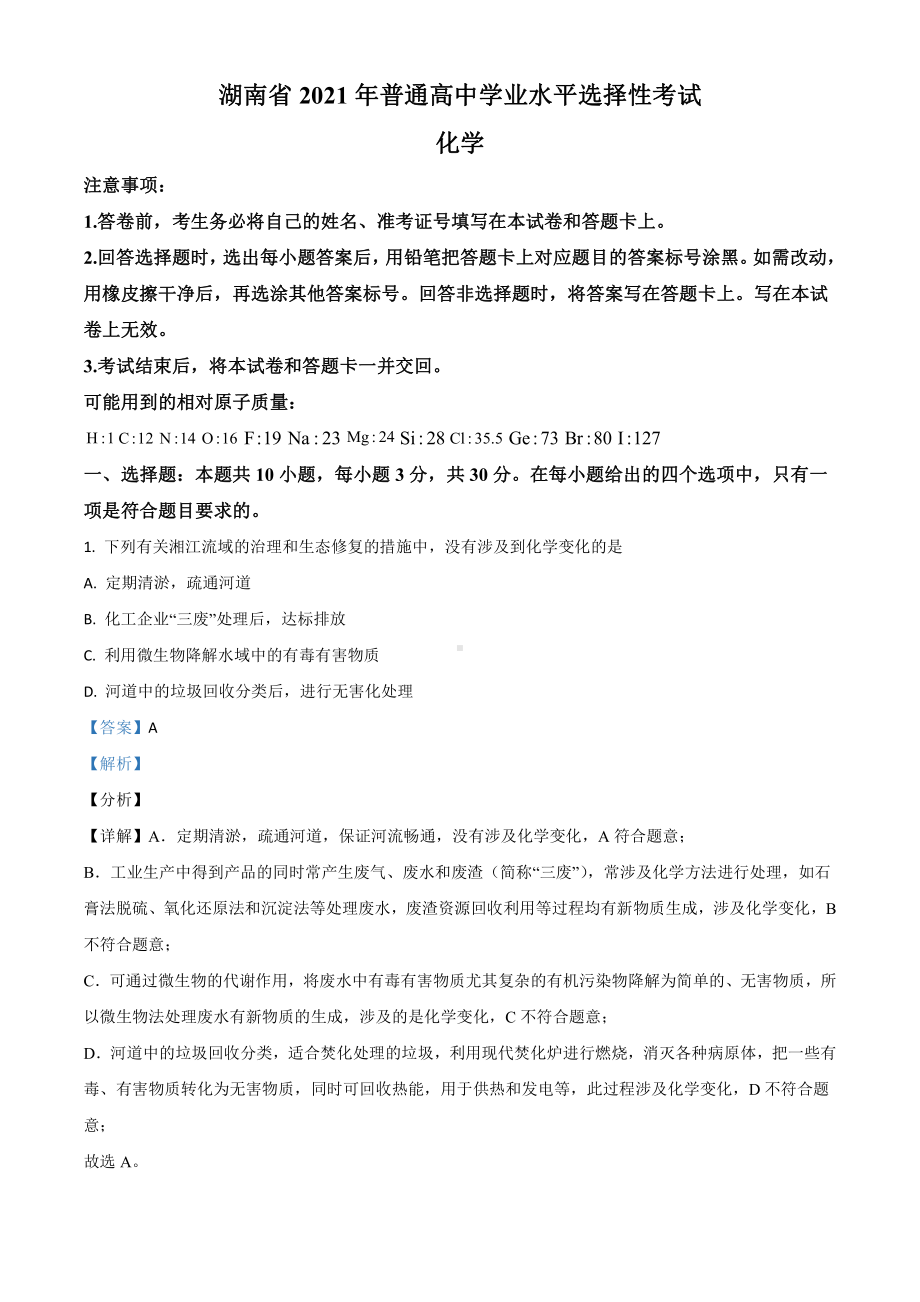 2021年湖南省普通高中学业水平选择性考试化学试题（湖南卷）及答案.doc_第1页