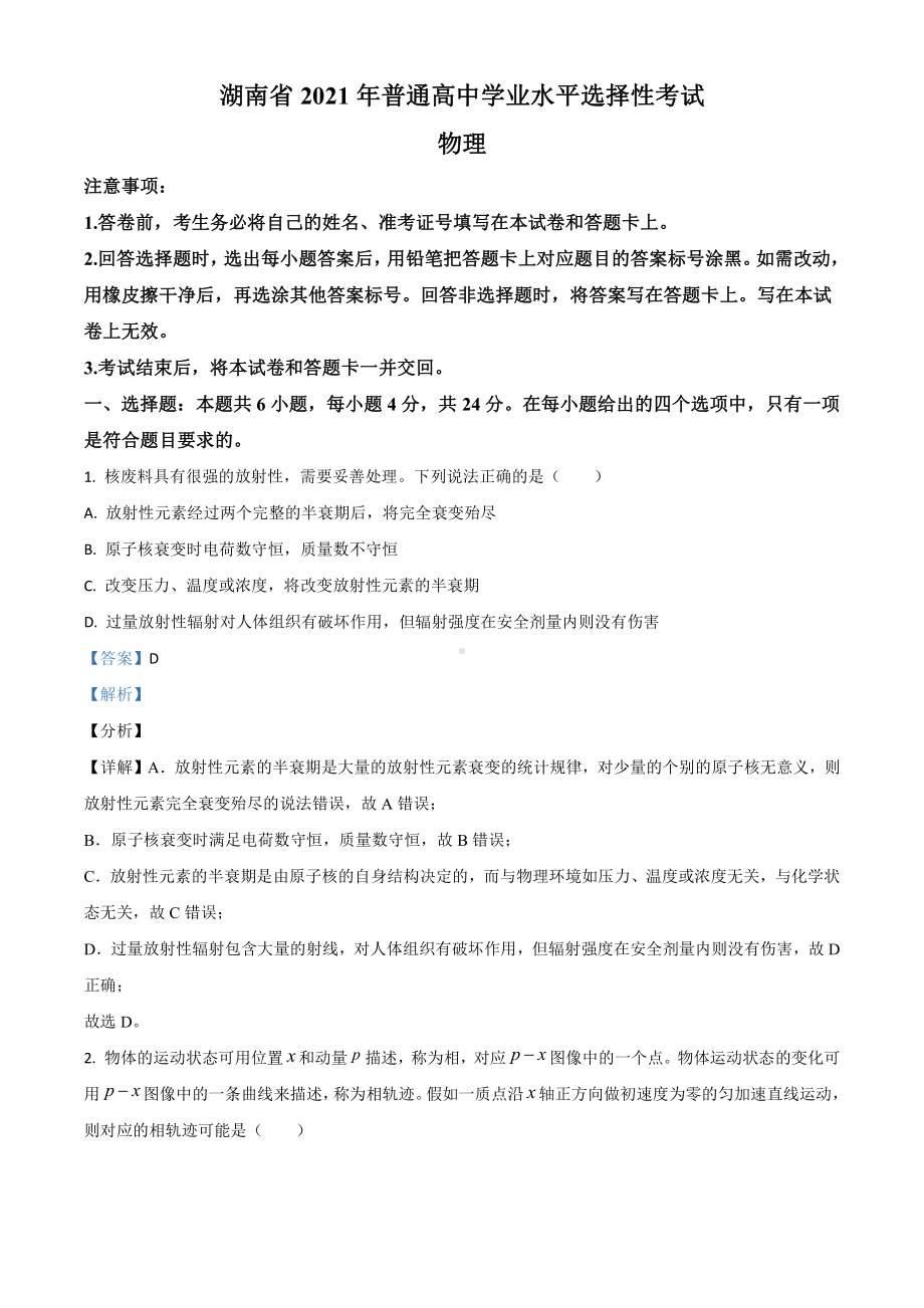 2021年湖南省普通高中学业水平物理选择性考试（湖南卷）及答案.doc_第1页