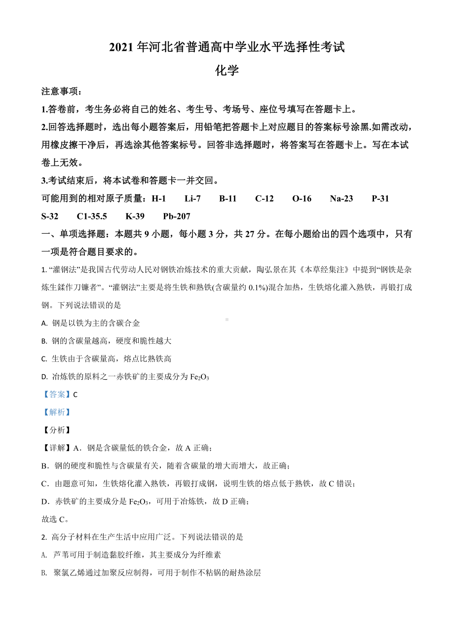 2021年河北省普通高中学业水平选择性考试化学试题（河北卷）及答案.doc_第1页