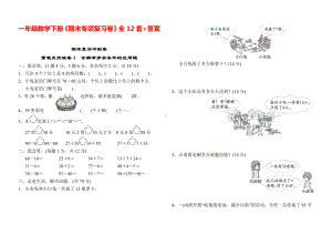 一年级数学下册《期末专项复习卷》全12套+答案.doc