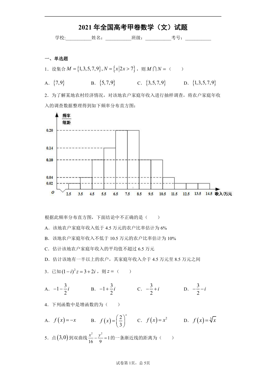 2021年全国高考甲卷数学（文）试题.docx_第1页