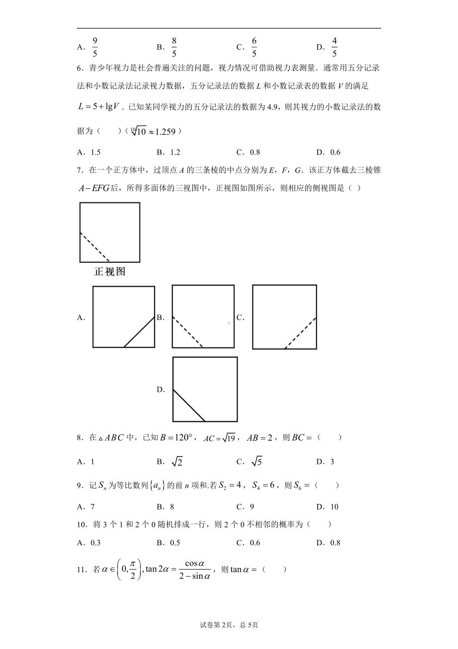 2021年全国高考甲卷数学（文）试题.docx_第2页