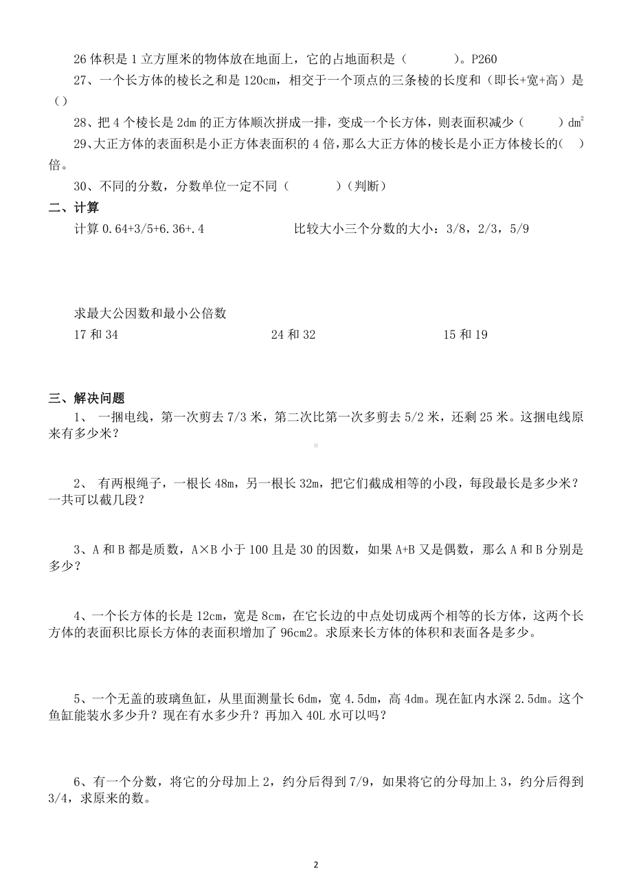 小学数学五年级下册《重点难点》专项练习题.doc_第2页