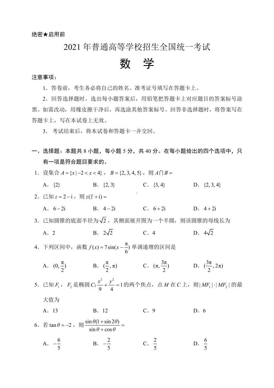 2021年普通高等学校招生全国统一考试数学试题(新高考1卷)及答案.doc_第1页