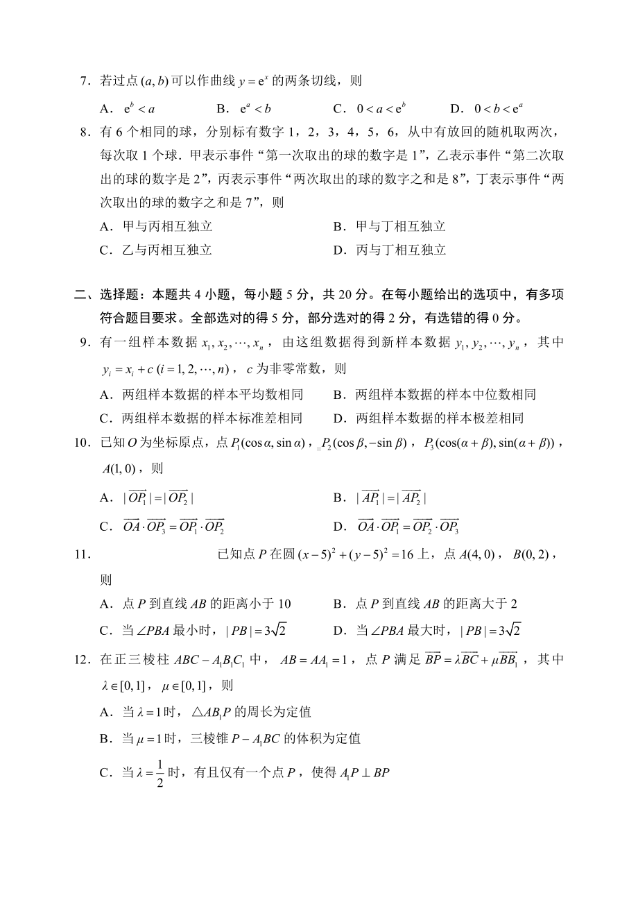 2021年普通高等学校招生全国统一考试数学试题(新高考1卷)及答案.doc_第2页