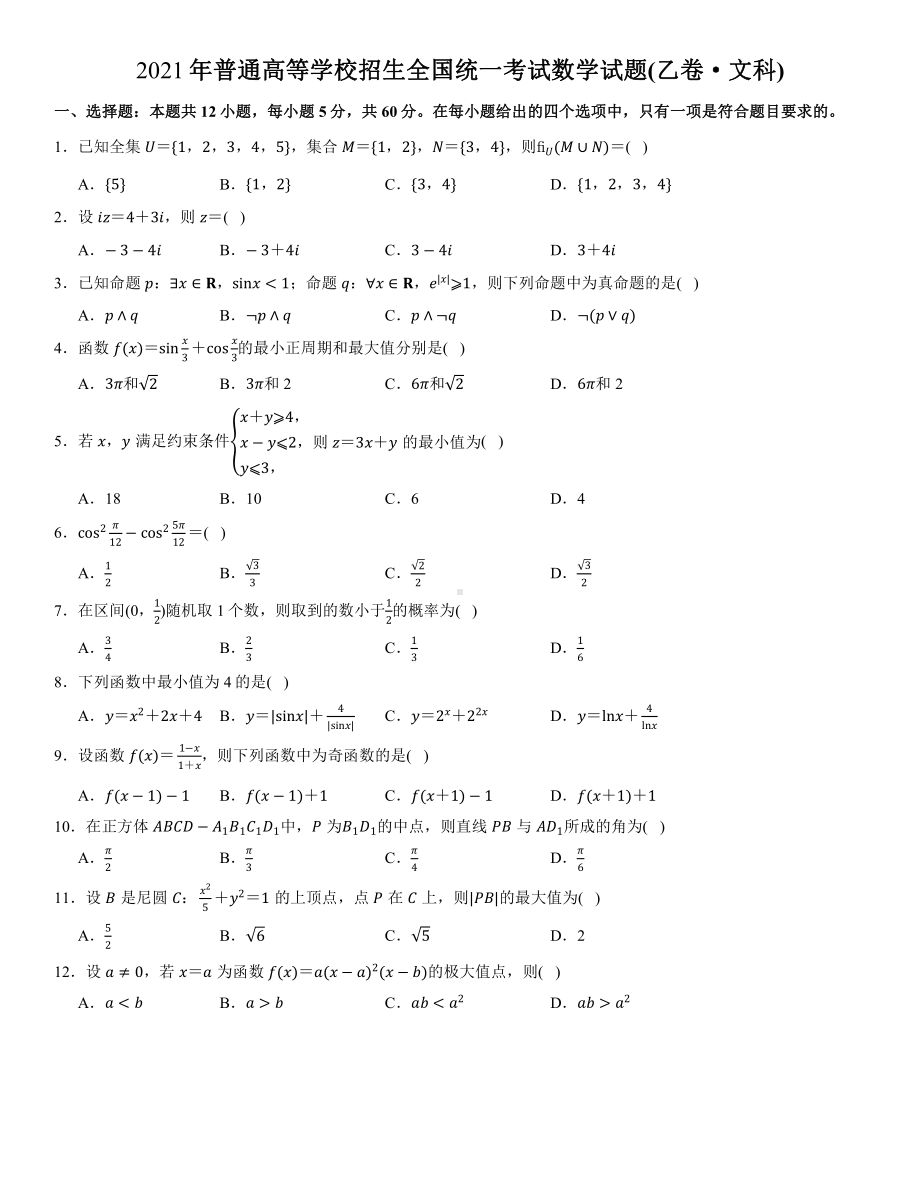 2021年普通高等学校招生全国统一考试数学试题(乙卷·文科).docx_第1页