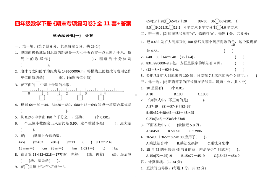 四年级数学下册《期末专项复习卷》全11套+答案.doc_第1页