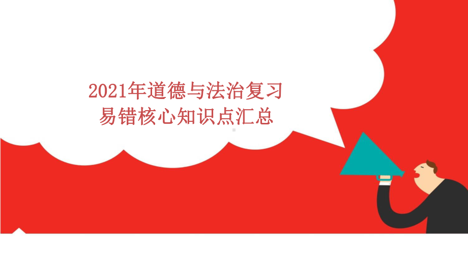 2021中考道德与法治复习易错核心考点汇总课件PPT.pptx_第1页