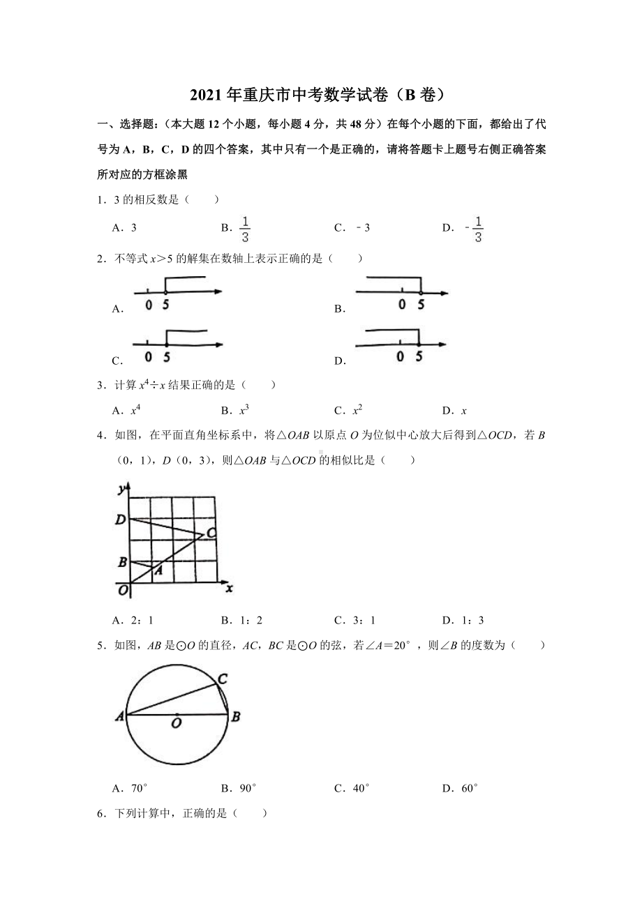 2021年重庆市中考数学真题（B卷）.doc_第1页