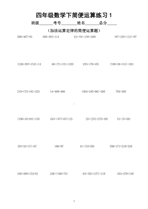 小学数学四年级下册《简便运算》专项练习（加减乘除综合练习）（共5套）.doc