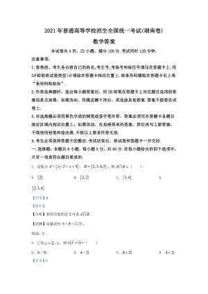 2021年湖南省高考新课标I卷数学真题word档（详细答案解析）.docx