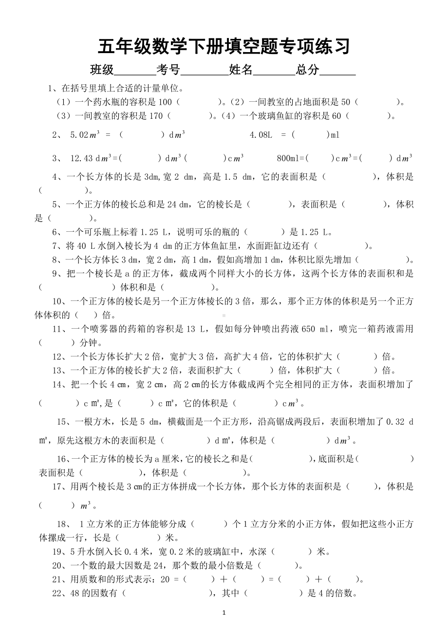 小学数学人教版五年级下册《填空题》专项精炼（115题）.docx_第1页