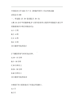 中国医科大学2021年7月《肿瘤护理学》作业考核试题辅导资料.doc