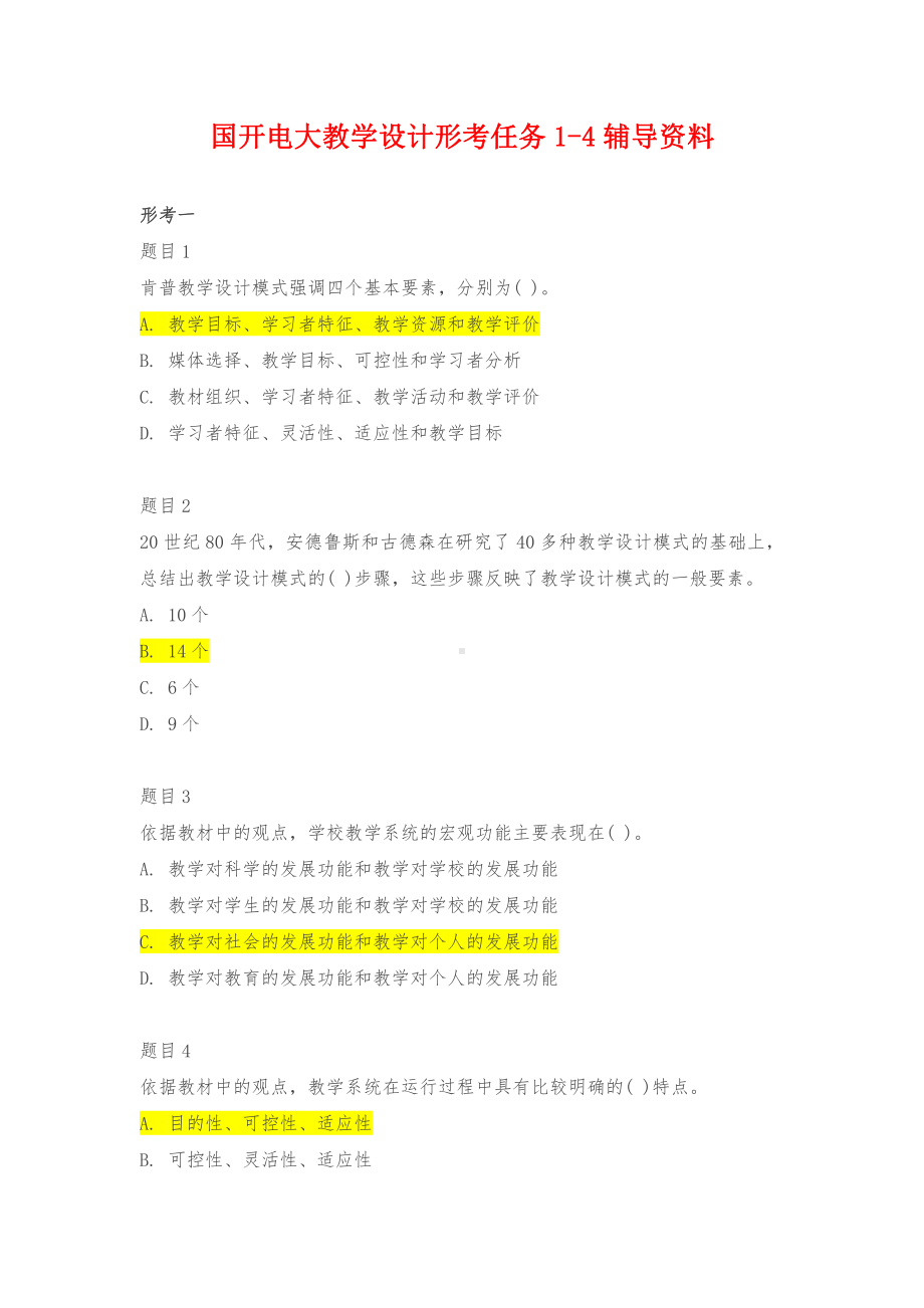 国开电大《教学设计》形考任务1-4辅导资料.docx_第1页