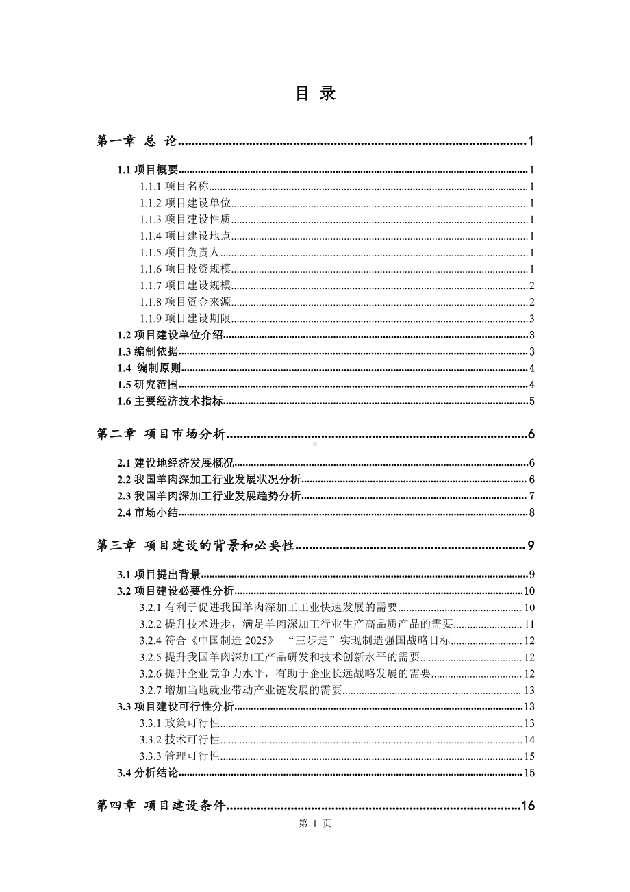 羊肉深加工生产建设项目可行性研究报告.doc_第2页