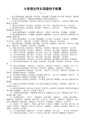 小学语文作文词语句子积累（作文好帮手直接打印每生一份熟记）.doc