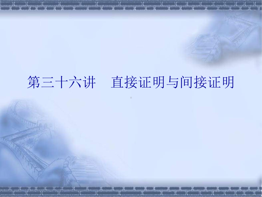 高考数学总复习《从衡水走向清华北大》精品课件36直接证明与间接证明.pptx_第1页