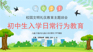 小学一年级入学日常行为教育主题班会PPT.pptx