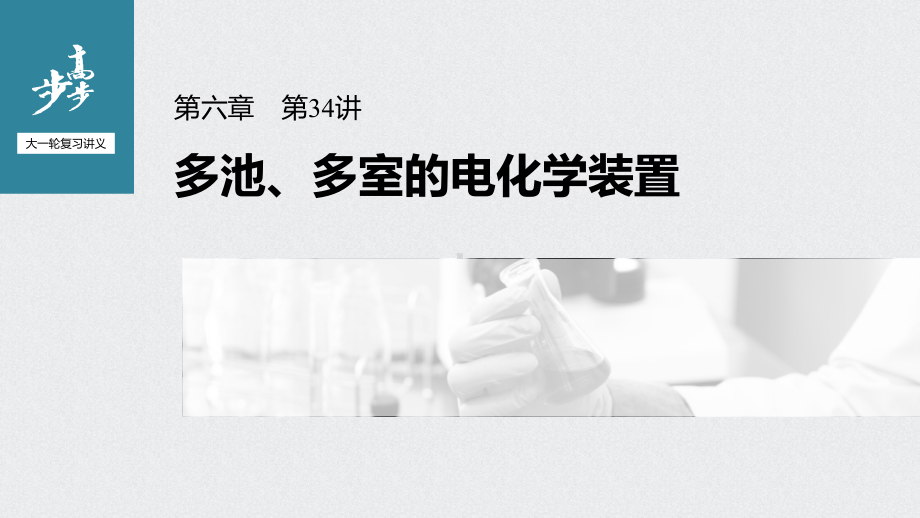 （2022步步高 高中化学一轮复习课件）第六章 第34讲　多池、多室的电化学装置.pptx_第1页