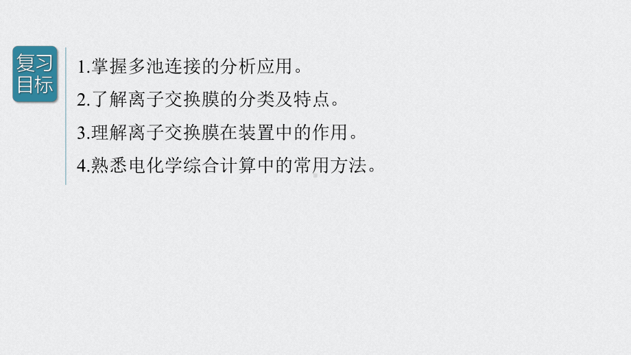 （2022步步高 高中化学一轮复习课件）第六章 第34讲　多池、多室的电化学装置.pptx_第2页