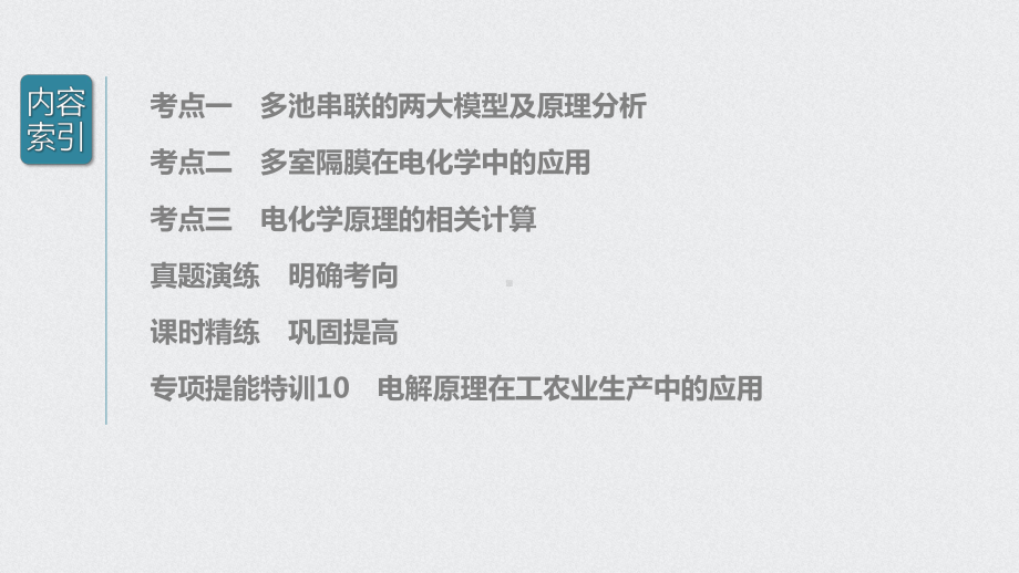 （2022步步高 高中化学一轮复习课件）第六章 第34讲　多池、多室的电化学装置.pptx_第3页