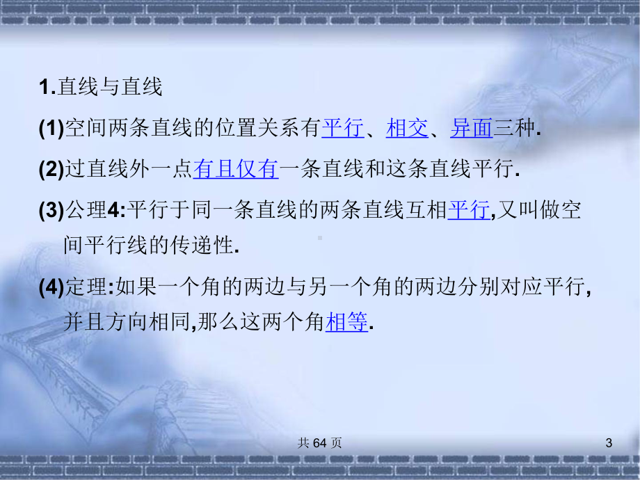 高考数学总复习《从衡水走向清华北大》精品课件46直线-平面平行的判定及其性质.pptx_第3页