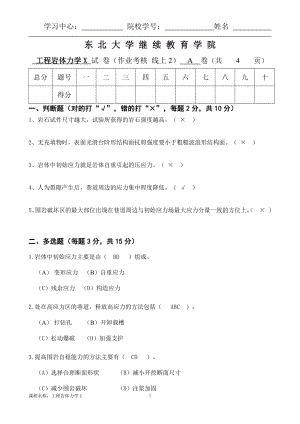 东北大学21年1月考试《工程岩体力学X》考核作业辅导资料.doc