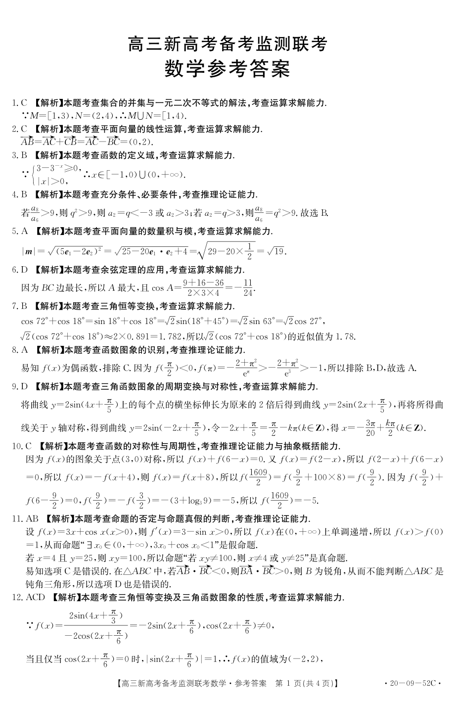 山东省新高考备考监测2020届高三10月联考数学试题答案.pdf_第1页