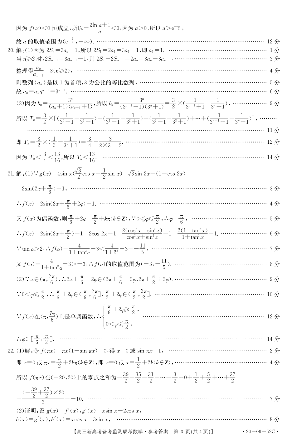 山东省新高考备考监测2020届高三10月联考数学试题答案.pdf_第3页