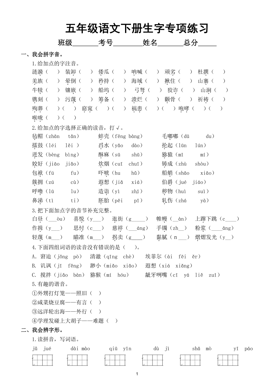 小学语文部编版五年级下册《生字》专项练习（附参考答案）.doc_第1页