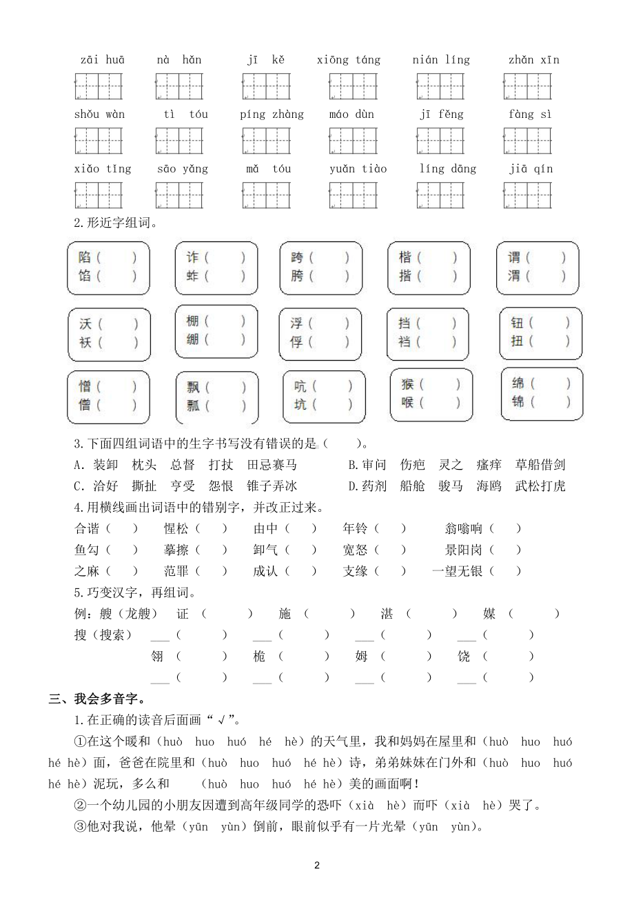 小学语文部编版五年级下册《生字》专项练习（附参考答案）.doc_第2页