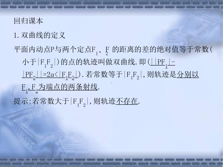 高考数学总复习《从衡水走向清华北大》精品课件41双曲线.pptx_第2页