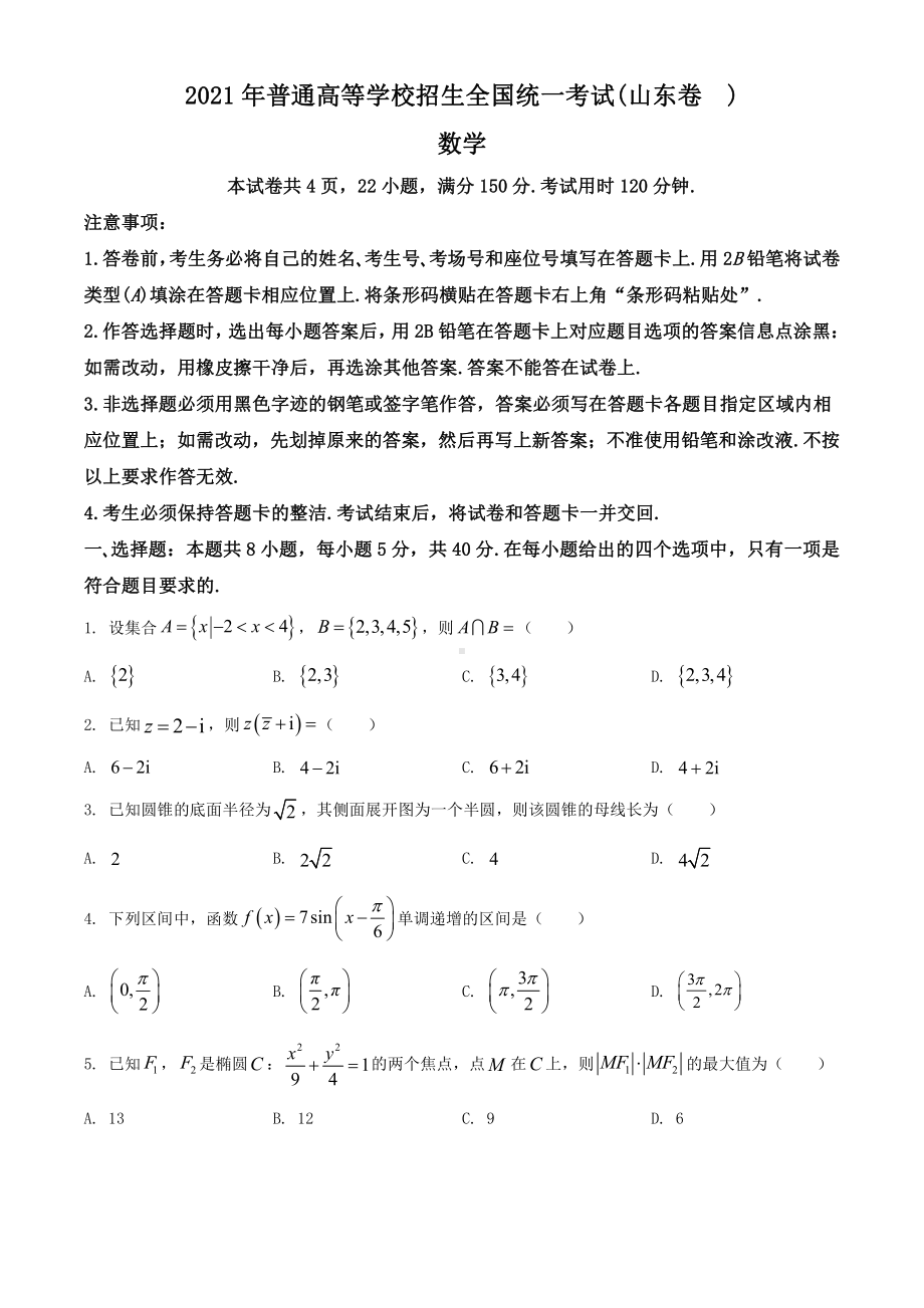 2021年山东省高考新课标I卷数学真题word档（原卷）.docx_第1页