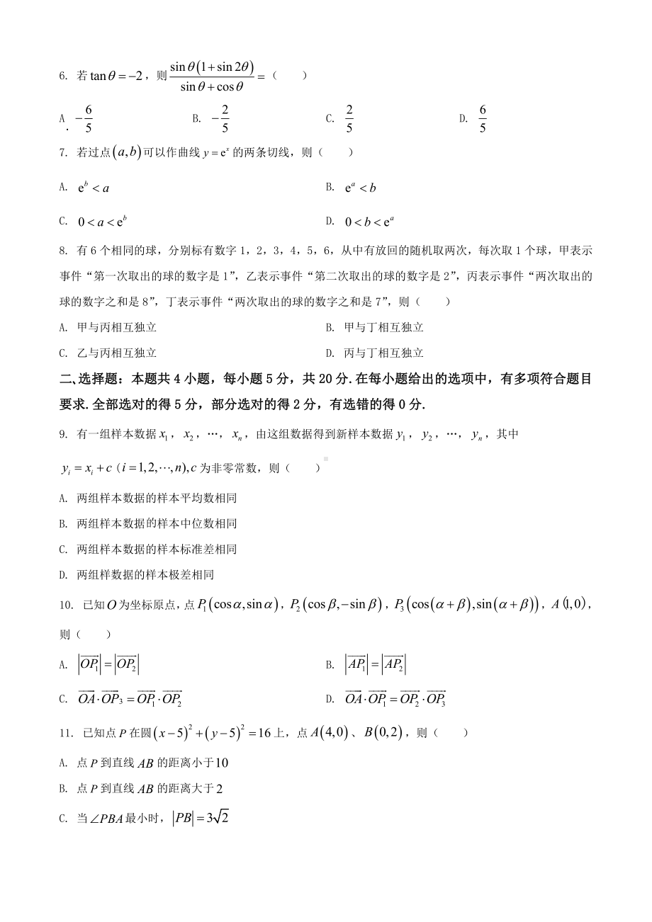 2021年山东省高考新课标I卷数学真题word档（原卷）.docx_第2页