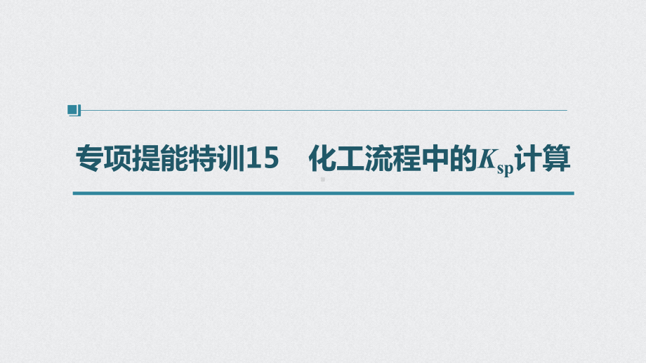 （2022步步高 高中化学一轮复习课件）第八章 第44讲 专项提能特训15　化工流程中的Ksp计算.pptx_第1页