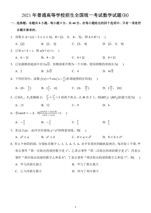 2021年普通高等学校招生全国统一考试数学试题(B).docx