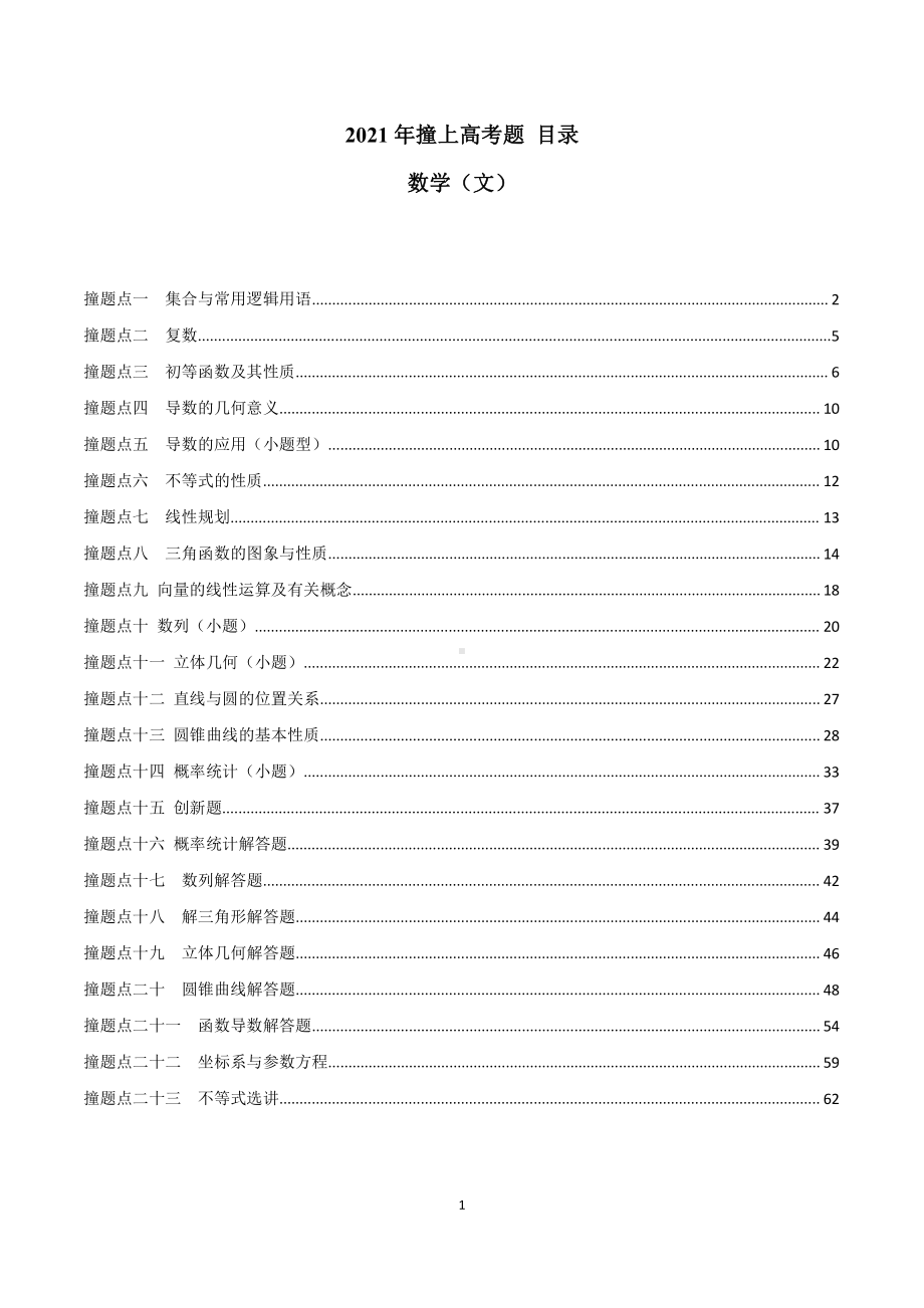 （高考数学）2021年撞上高考题+自学版+文数（一师一题押题精选+考题猜测全视角）.pdf_第1页