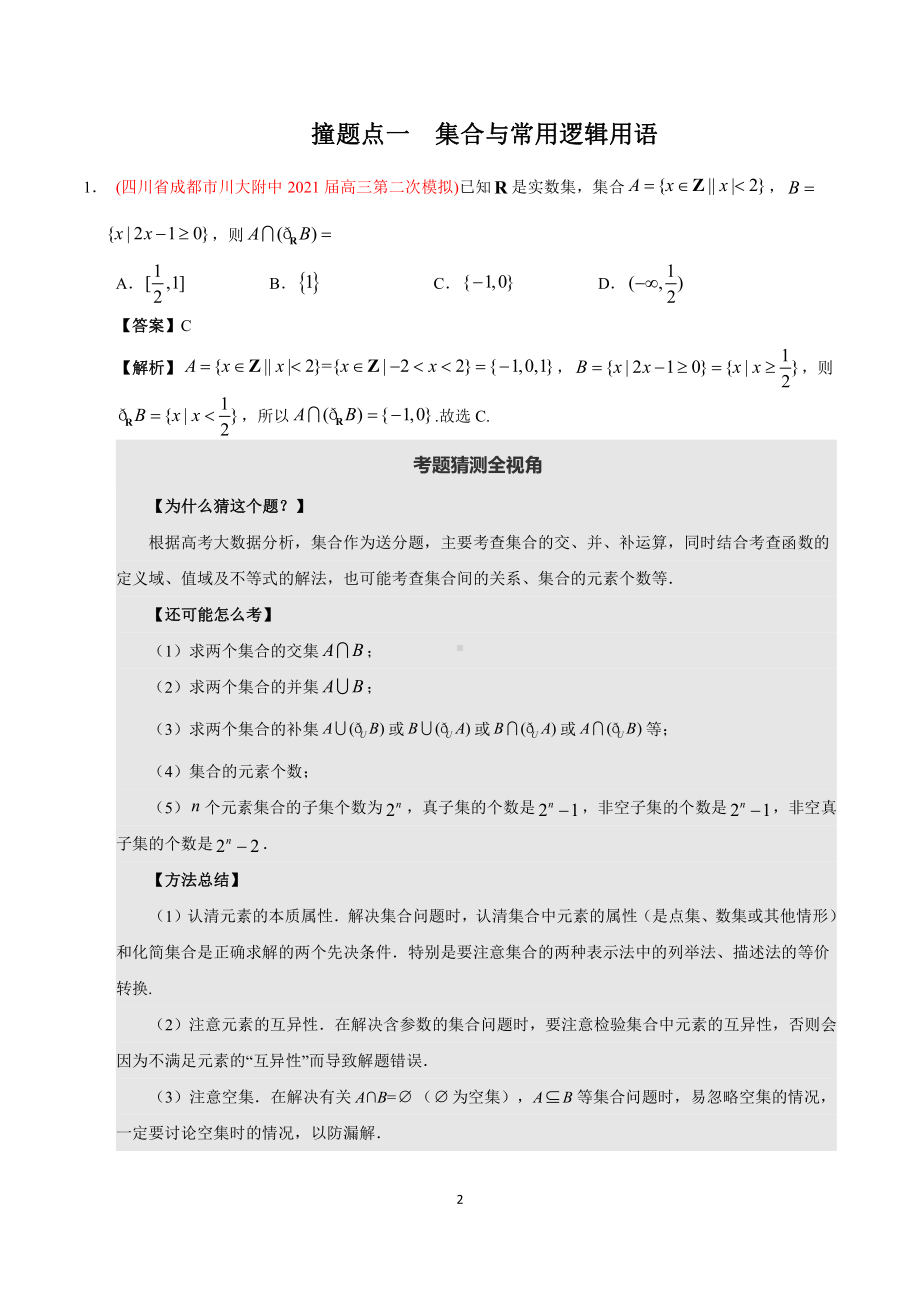 （高考数学）2021年撞上高考题+自学版+文数（一师一题押题精选+考题猜测全视角）.pdf_第2页